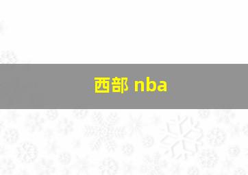 西部 nba